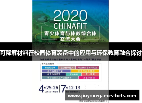 可降解材料在校园体育装备中的应用与环保教育融合探讨