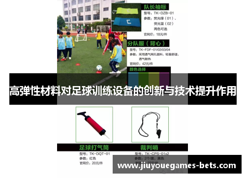 高弹性材料对足球训练设备的创新与技术提升作用