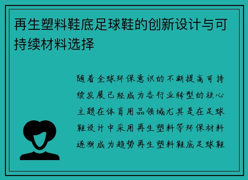再生塑料鞋底足球鞋的创新设计与可持续材料选择