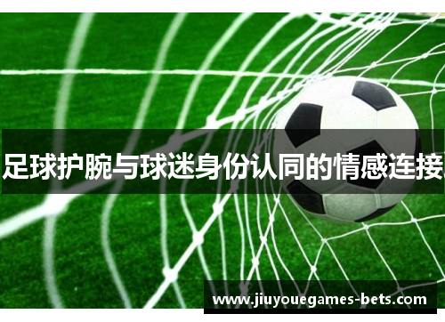 足球护腕与球迷身份认同的情感连接