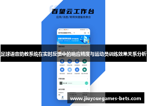 足球语音助教系统在实时反馈中的响应精度与运动员训练效果关系分析